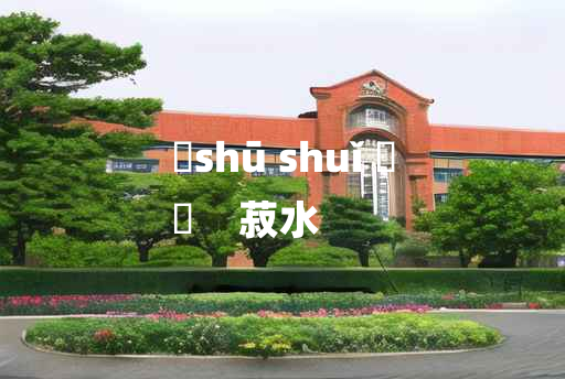 
	shū shuǐ 	
	    菽水