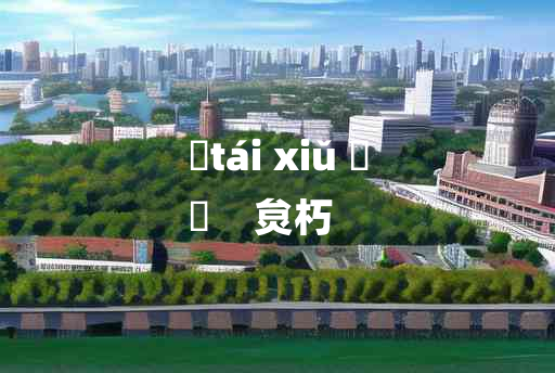 
	tái xiǔ 	
	    炱朽