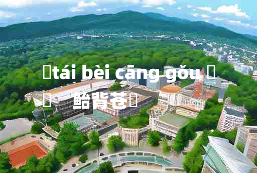 
	tái bèi cāng gǒu 	
	    鲐背苍耈