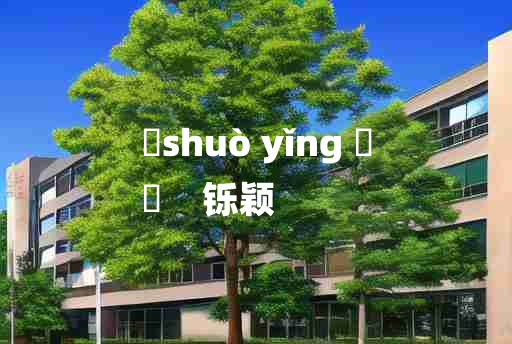 
	shuò yǐng 	
	    铄颖