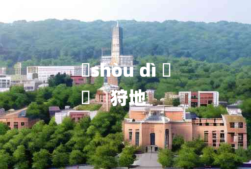 
	shòu dì 	
	    狩地