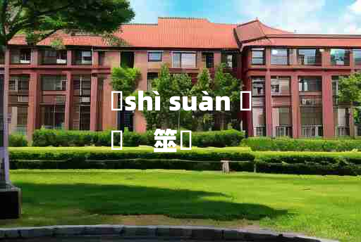 
	shì suàn 	
	    筮筭