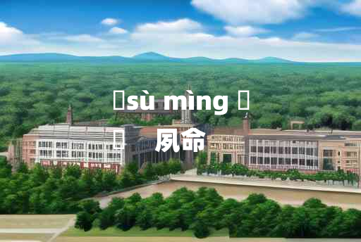 
	sù mìng 	
	    夙命