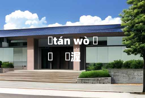 
	tán wò 	
	    醰渥