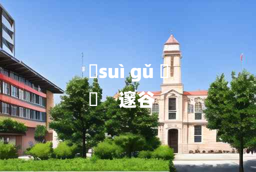 
	suì gǔ 	
	    邃谷