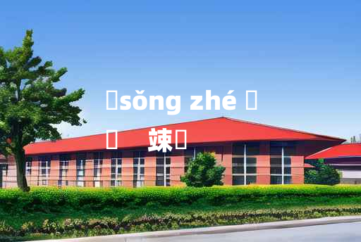 
	sǒng zhé 	
	    竦詟