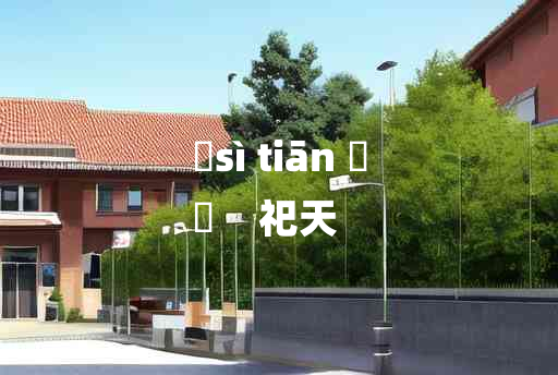 
	sì tiān 	
	    祀天