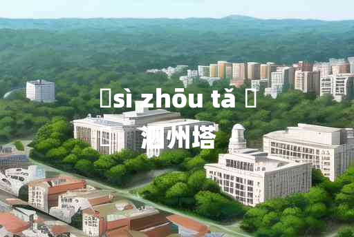 
	sì zhōu tǎ 	
	    泗州塔