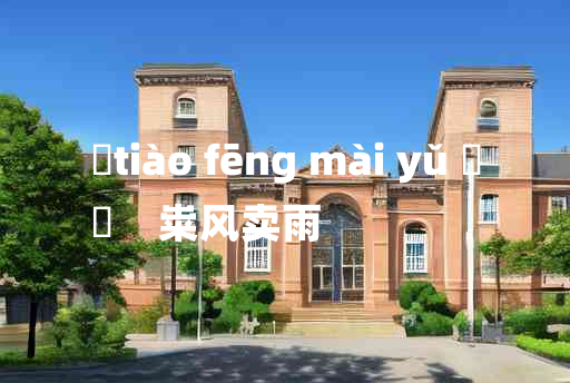 
	tiào fēng mài yǔ 	
	    粜风卖雨