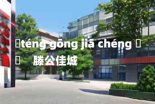 
	téng gōng jiā chéng 	
	    滕公佳城