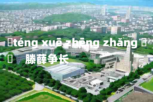 
	téng xuē zhēng zhǎng 	
	    滕薛争长