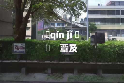 
	qín jí 	
	    覃及