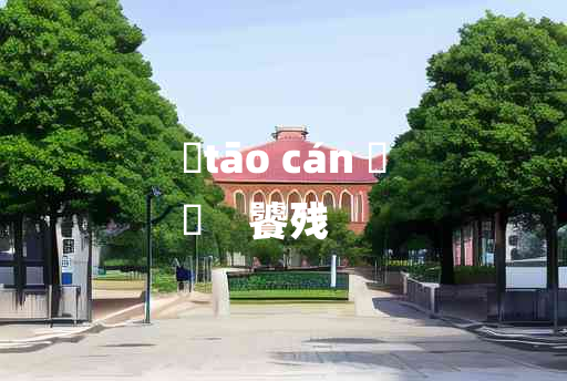 
	tāo cán 	
	    饕残