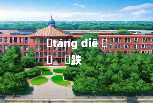 
	táng diē 	
	    踼跌