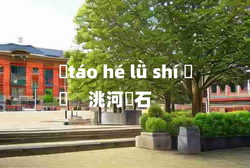 
	táo hé lǜ shí 	
	    洮河緑石