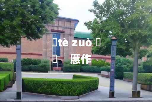 
	tè zuò 	
	    慝作