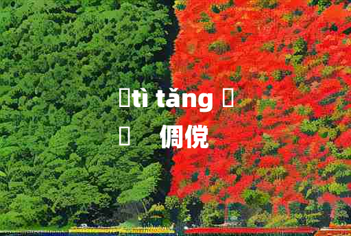 
	tì tǎng 	
	    倜傥