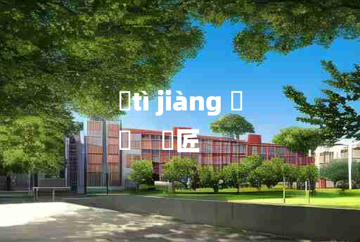 
	tì jiàng 	
	    鬄匠