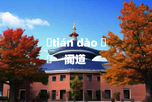 
	tián dào 	
	    阗道