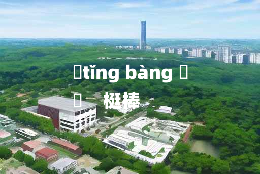 
	tǐng bàng 	
	    梃棒