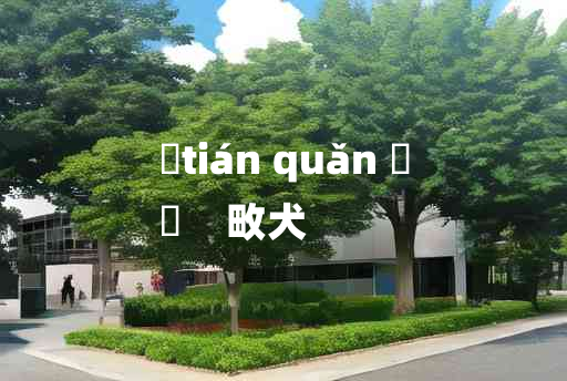 
	tián quǎn 	
	    畋犬