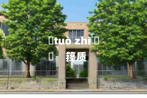 
	tuò zhì 	
	    箨质