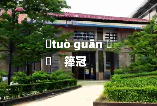 
	tuò guān 	
	    箨冠