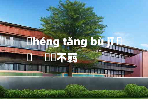 
	héng tǎng bù jī 	
	    跅弢不羁