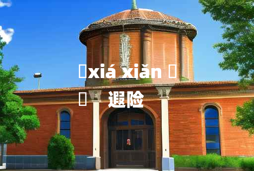 
	xiá xiǎn 	
	    遐险