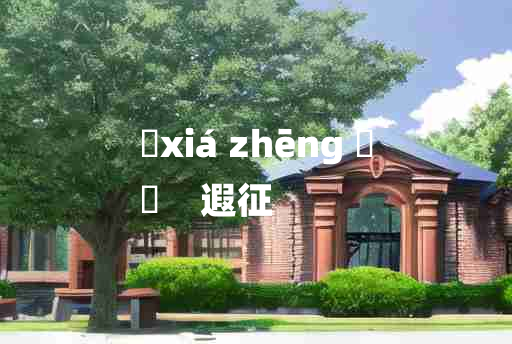 
	xiá zhēng 	
	    遐征