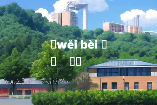 
	wěi bèi 	
	    骫骳