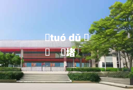 
	tuó dǔ 	
	    陁堵