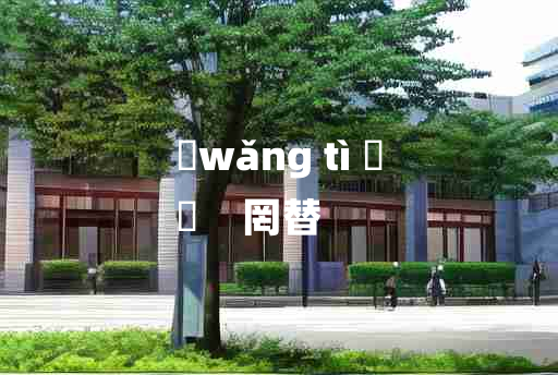 
	wǎng tì 	
	    罔替