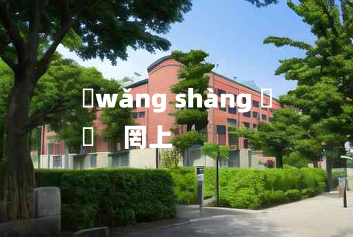 
	wǎng shàng 	
	    罔上