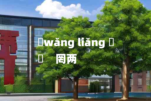 
	wǎng liǎng 	
	    罔两