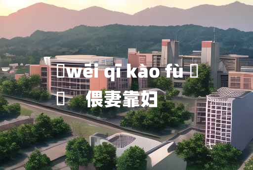 
	wēi qī kào fù 	
	    偎妻靠妇