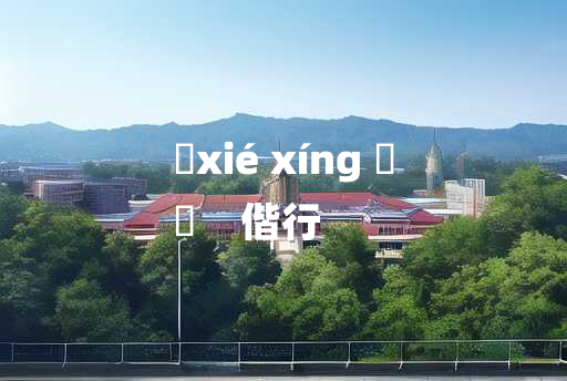 
	xié xíng 	
	    偕行