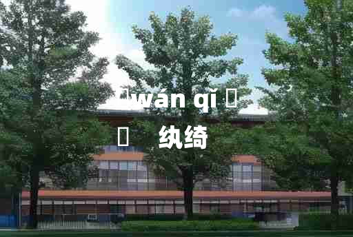 
	wán qǐ 	
	    纨绮