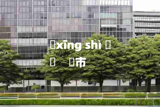 
	xīng shì 	
	    鯹市