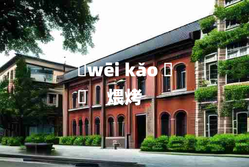 
	wēi kǎo 	
	    煨烤