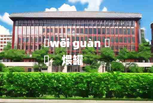 
	wēi guàn 	
	    煨罐