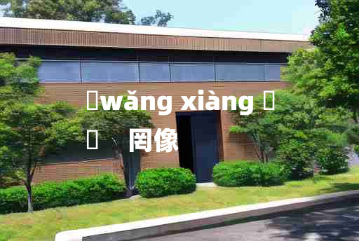 
	wǎng xiàng 	
	    罔像