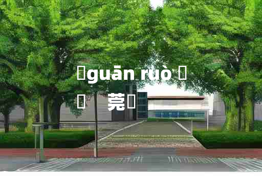 
	guān ruò 	
	    莞蒻