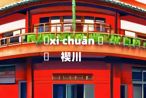 
	xì chuān 	
	    禊川