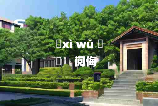 
	xì wǔ 	
	    阋侮