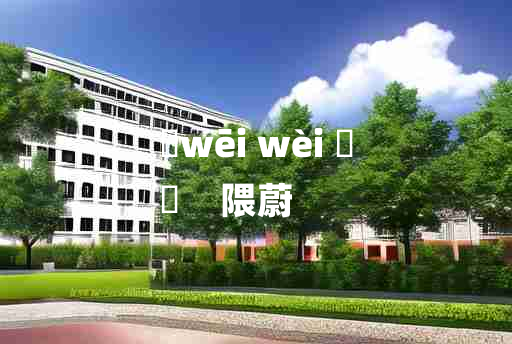 
	wēi wèi 	
	    隈蔚