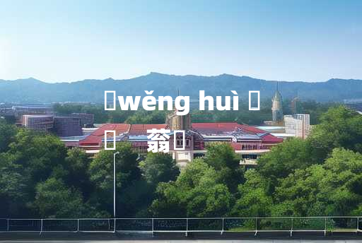 
	wěng huì 	
	    蓊薉