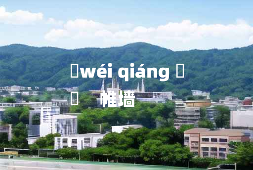 
	wéi qiáng 	
	    帷墙