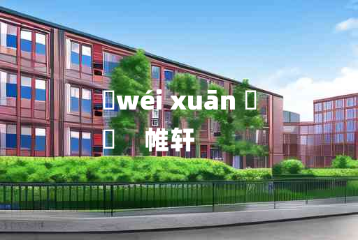 
	wéi xuān 	
	    帷轩