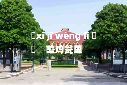 
	xī jī wèng lǐ 	
	    醯鸡瓮里